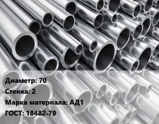 Труба алюминиевая прессованная 70 s=2 Марка: АД1 ГОСТ: 18482-79